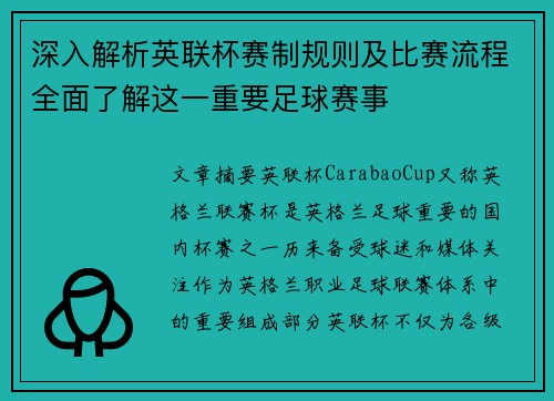 深入解析英联杯赛制规则及比赛流程全面了解这一重要足球赛事