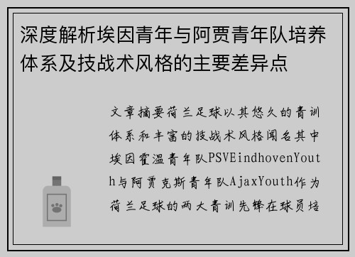 深度解析埃因青年与阿贾青年队培养体系及技战术风格的主要差异点