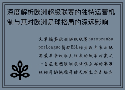 深度解析欧洲超级联赛的独特运营机制与其对欧洲足球格局的深远影响