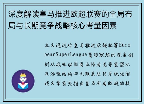 深度解读皇马推进欧超联赛的全局布局与长期竞争战略核心考量因素