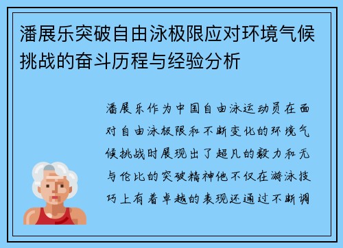 潘展乐突破自由泳极限应对环境气候挑战的奋斗历程与经验分析