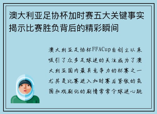 澳大利亚足协杯加时赛五大关键事实揭示比赛胜负背后的精彩瞬间