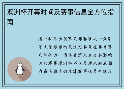 澳洲杯开幕时间及赛事信息全方位指南