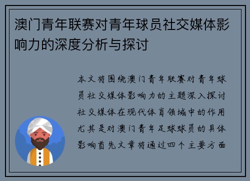 澳门青年联赛对青年球员社交媒体影响力的深度分析与探讨