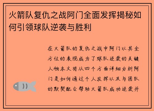 火箭队复仇之战阿门全面发挥揭秘如何引领球队逆袭与胜利