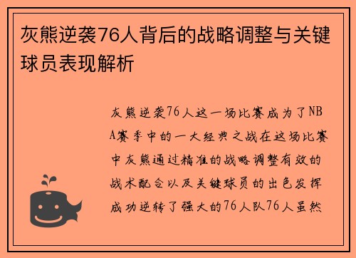 灰熊逆袭76人背后的战略调整与关键球员表现解析
