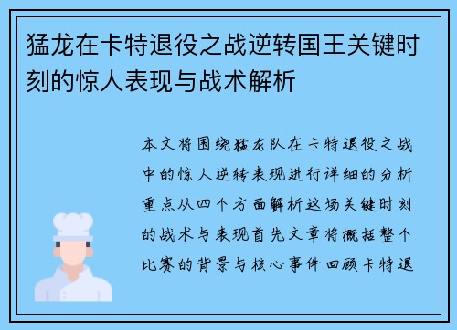 猛龙在卡特退役之战逆转国王关键时刻的惊人表现与战术解析