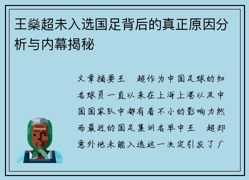 王燊超未入选国足背后的真正原因分析与内幕揭秘 王燊超未入选国足背后的真正原因分析与内幕揭秘